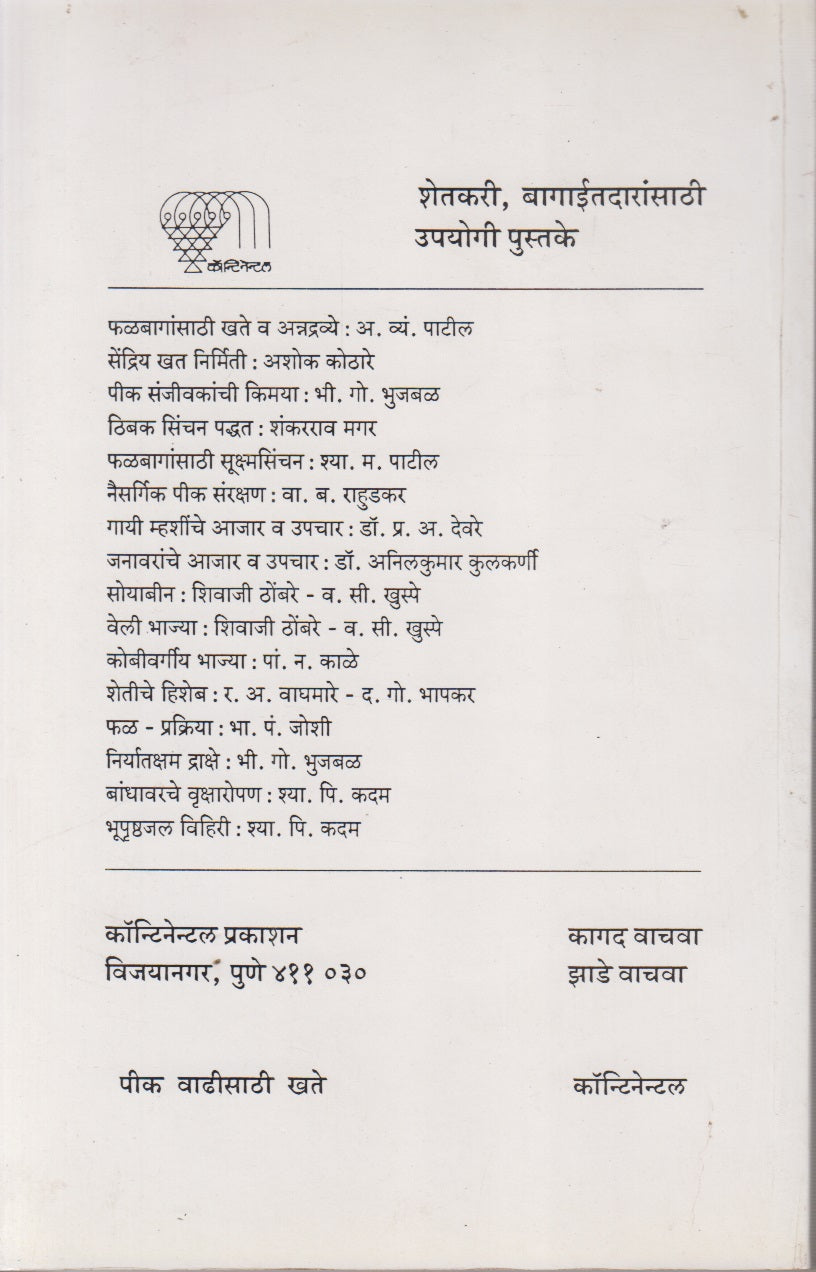 Peek Vadhisathi Khate	(पीक वाढीसाठी खते)