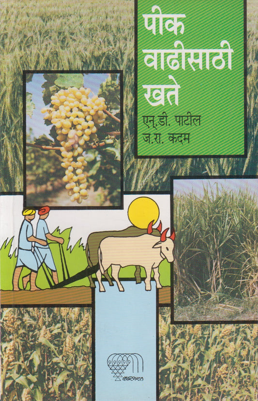 Peek Vadhisathi Khate	(पीक वाढीसाठी खते)