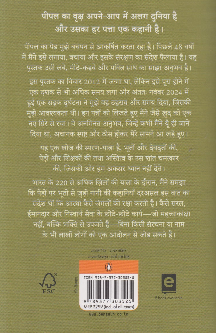 Pipal Ki Chhav Me (पीपल की छाँव में)