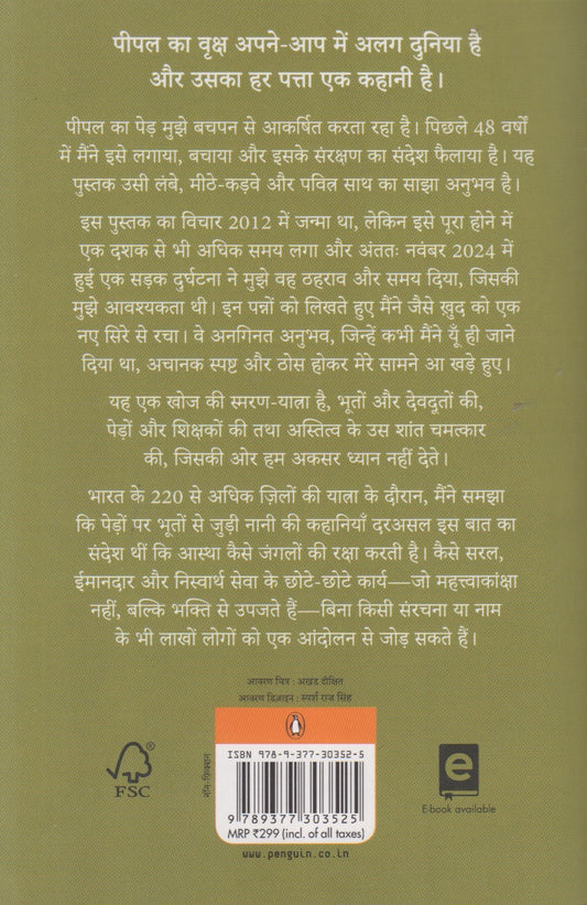 Pipal Ki Chhav Me (पीपल की छाँव में)