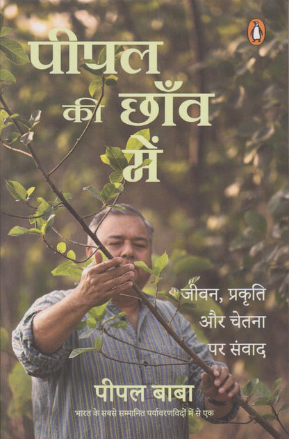 Pipal Ki Chhav Me (पीपल की छाँव में)