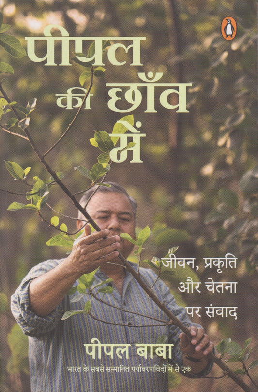 Pipal Ki Chhav Me (पीपल की छाँव में)