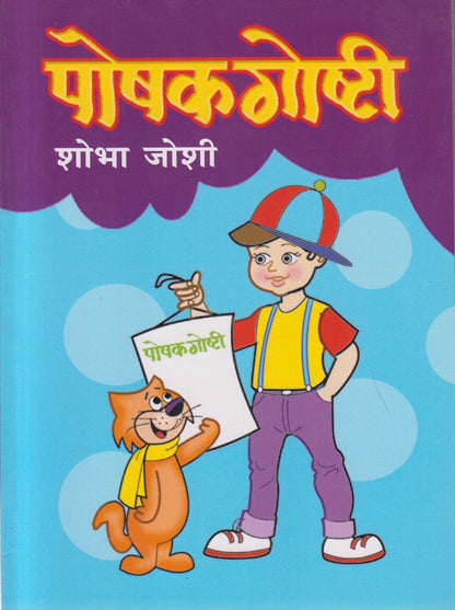Poshak goshti (पोषक गोष्टी )