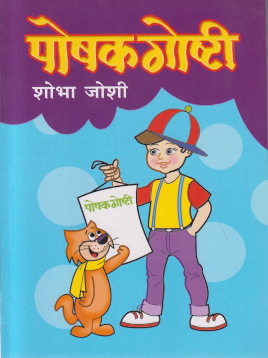 Poshak goshti (पोषक गोष्टी )