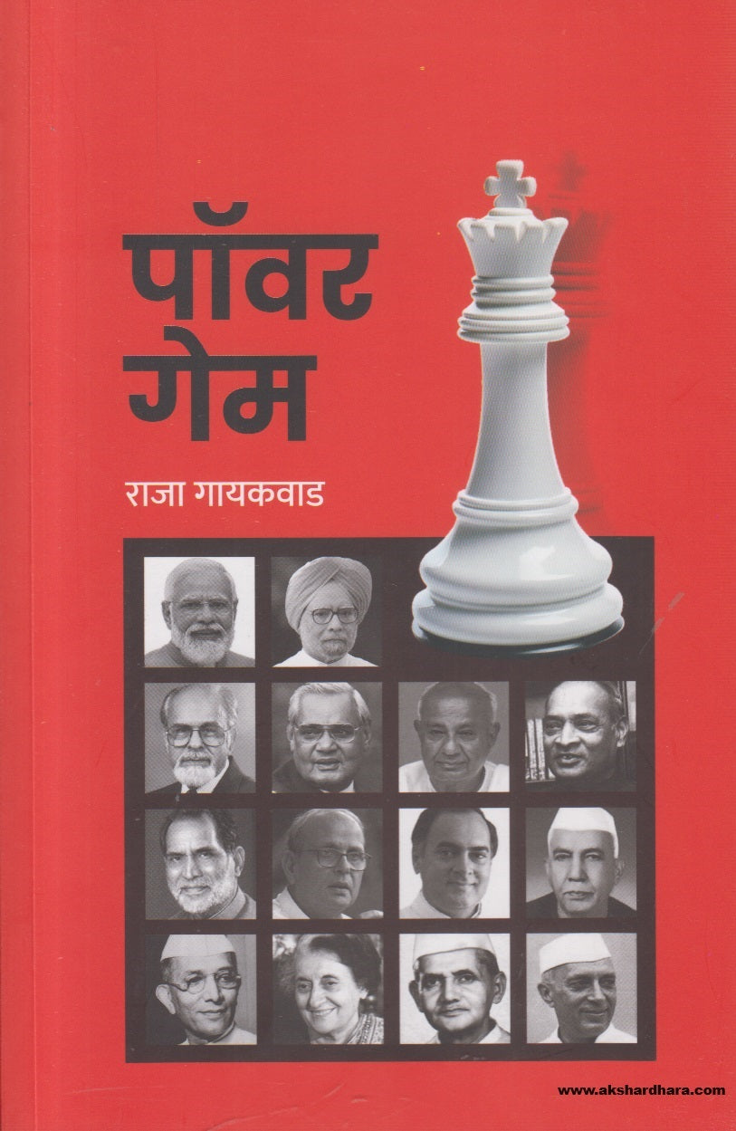 Power Game ( पॉवर गेम) By Raja Gaikwad
