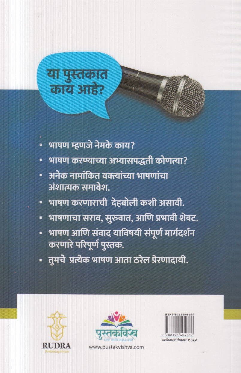 Prabhavi Vakta Vha !  ( प्रभावी वक्ता व्हा ! )