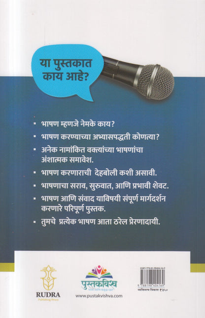 Prabhavi Vakta Vha !  ( प्रभावी वक्ता व्हा ! )