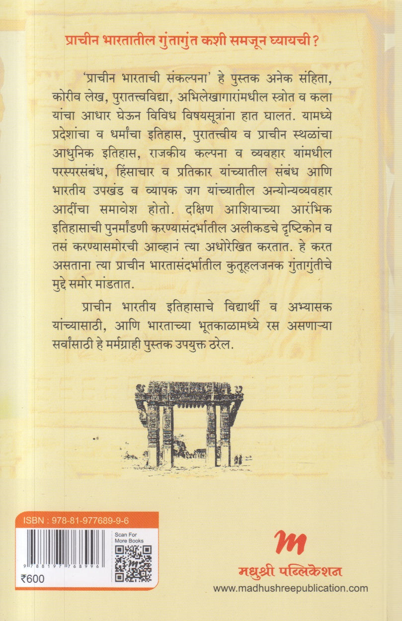 Prachin Bharatachi Sankalpana ( प्राचीन भारताची संकल्पना )