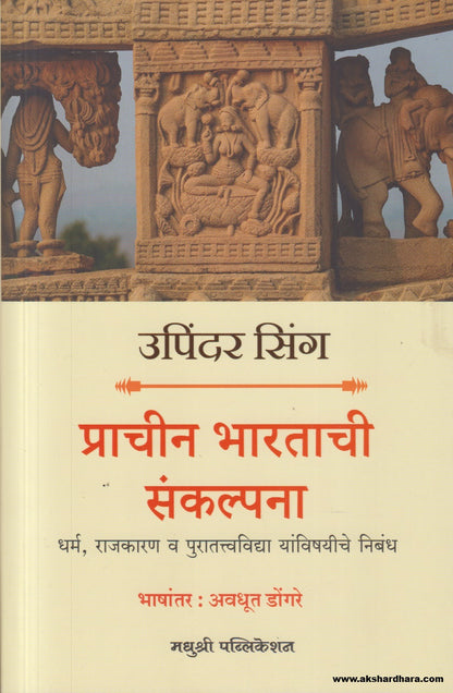 Prachin Bharatachi Sankalpana ( प्राचीन भारताची संकल्पना )