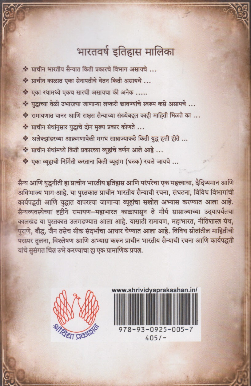 Prachin Bhartiy Sainyavyavastha Ani Vyuharachana (प्राचीन भारतीय सैन्यव्यवस्था आणि व्यूहरचना)