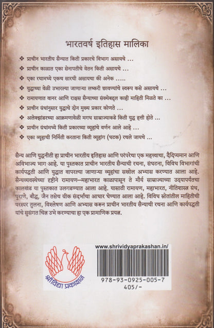 Prachin Bhartiy Sainyavyavastha Ani Vyuharachana (प्राचीन भारतीय सैन्यव्यवस्था आणि व्यूहरचना)