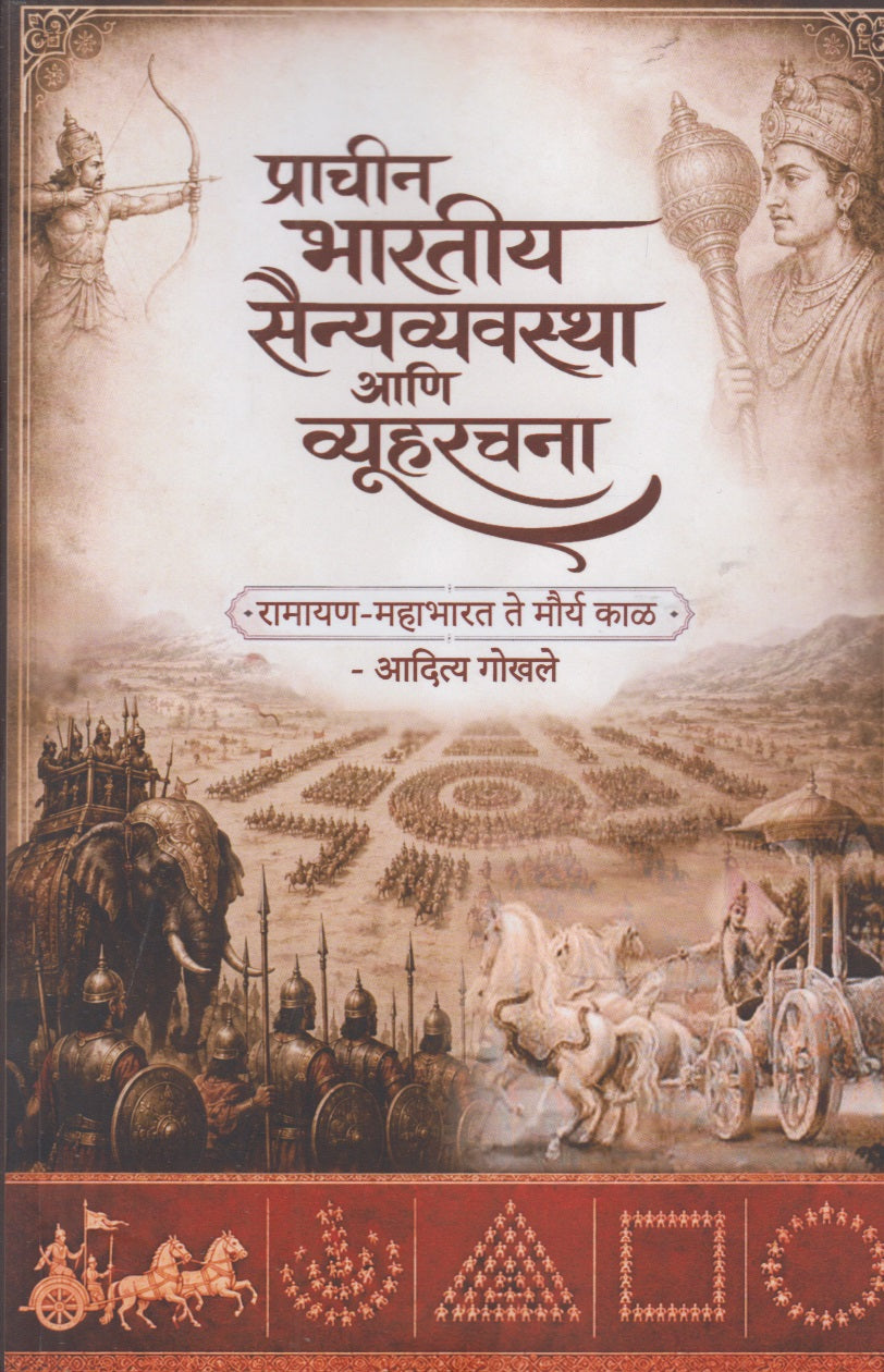 Prachin Bhartiy Sainyavyavastha Ani Vyuharachana (प्राचीन भारतीय सैन्यव्यवस्था आणि व्यूहरचना)