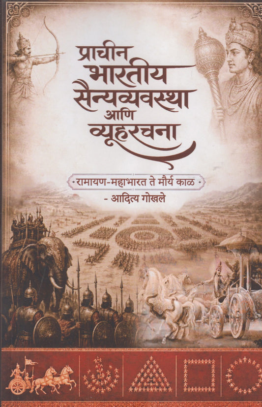Prachin Bhartiy Sainyavyavastha Ani Vyuharachana (प्राचीन भारतीय सैन्यव्यवस्था आणि व्यूहरचना)