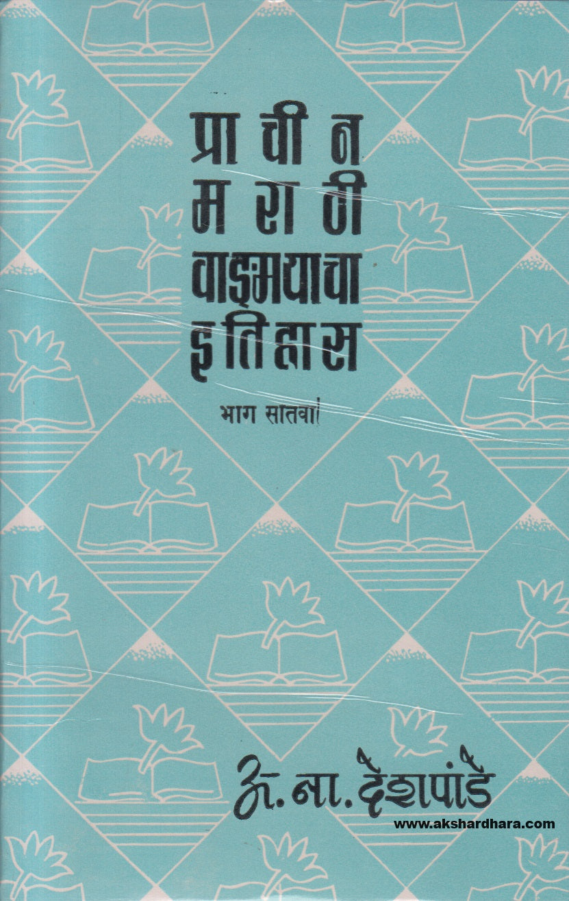 Prachin Marathi Vangmayacha Etihas - 7 ( प्राचीन मराठी वाड्मयाचा इतिहास - 7 )