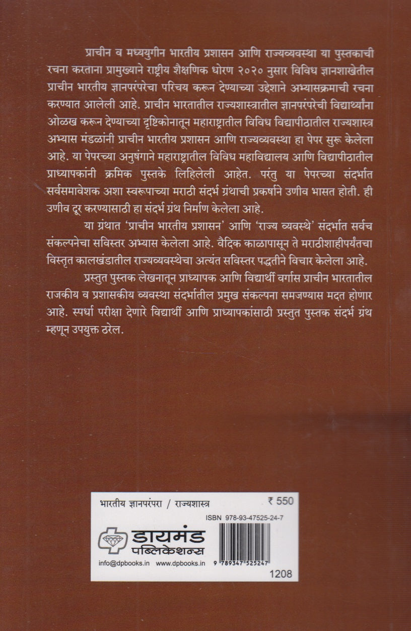 Prachin V Madhyayugin Bhartiy Prashasan Ani Rajyavyavasta (प्राचीन व मध्ययुगीन भारतीय प्रशासन आणि राज्यव्यवस्था)