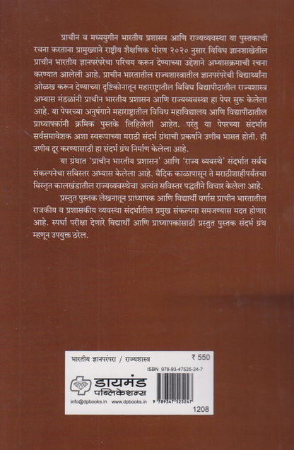 Prachin V Madhyayugin Bhartiy Prashasan Ani Rajyavyavasta (प्राचीन व मध्ययुगीन भारतीय प्रशासन आणि राज्यव्यवस्था)