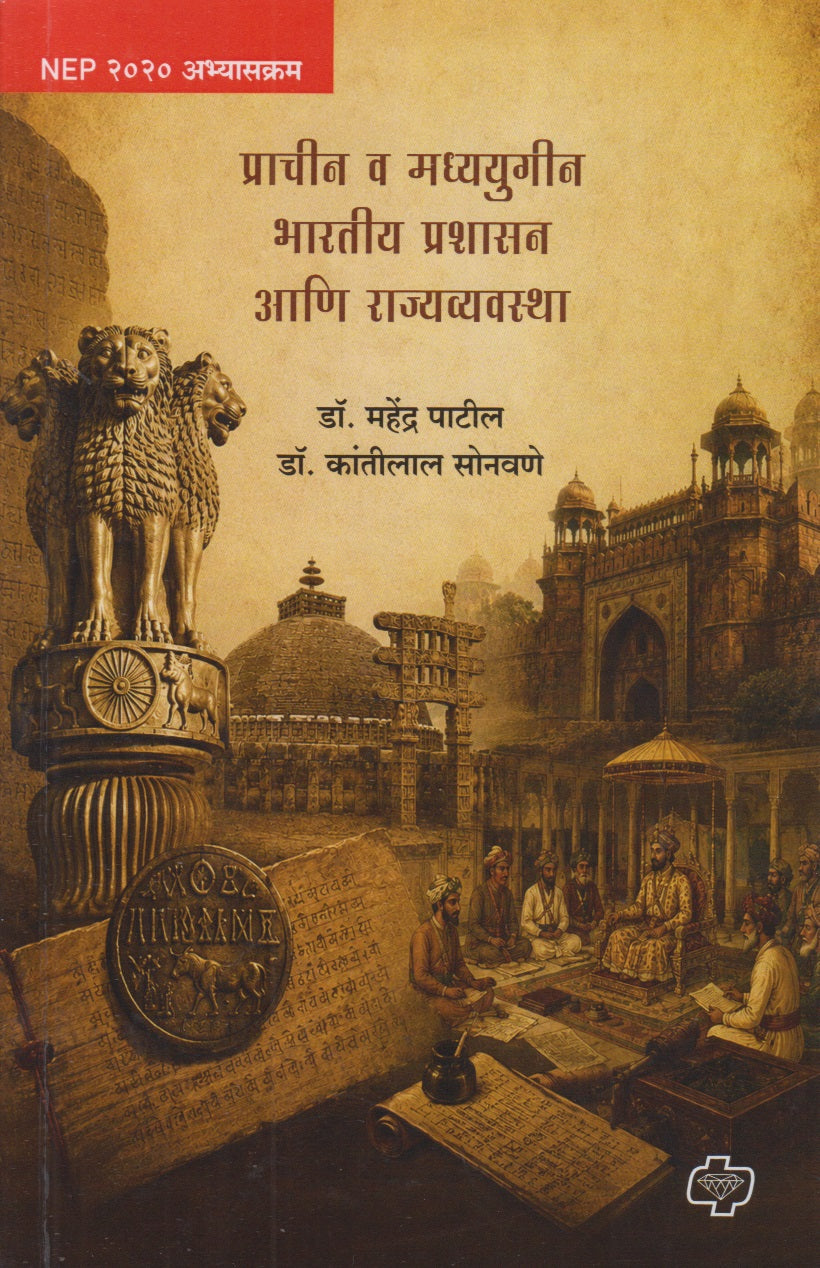 Prachin V Madhyayugin Bhartiy Prashasan Ani Rajyavyavasta (प्राचीन व मध्ययुगीन भारतीय प्रशासन आणि राज्यव्यवस्था)