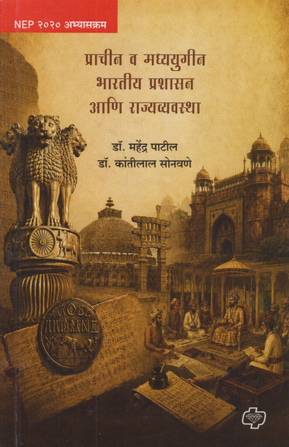 Prachin V Madhyayugin Bhartiy Prashasan Ani Rajyavyavasta (प्राचीन व मध्ययुगीन भारतीय प्रशासन आणि राज्यव्यवस्था)