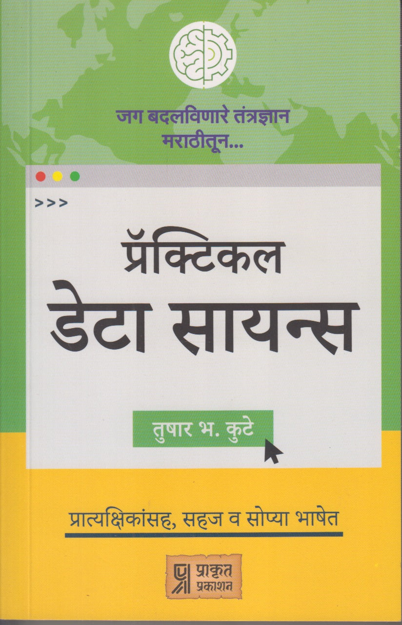 Practical Deta Science (प्रॅक्टिकल डेटा सायन्स )