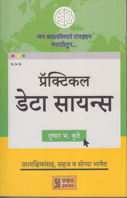 Practical Deta Science (प्रॅक्टिकल डेटा सायन्स )