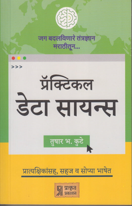 Practical Deta Science (प्रॅक्टिकल डेटा सायन्स )
