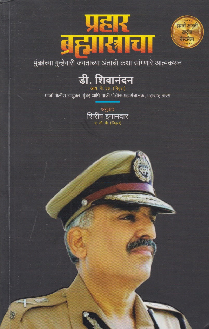 Prahar Brahmastracha (प्रहार ब्रह्मास्त्राचा)