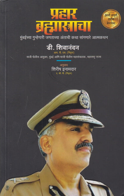 Prahar Brahmastracha (प्रहार ब्रह्मास्त्राचा)