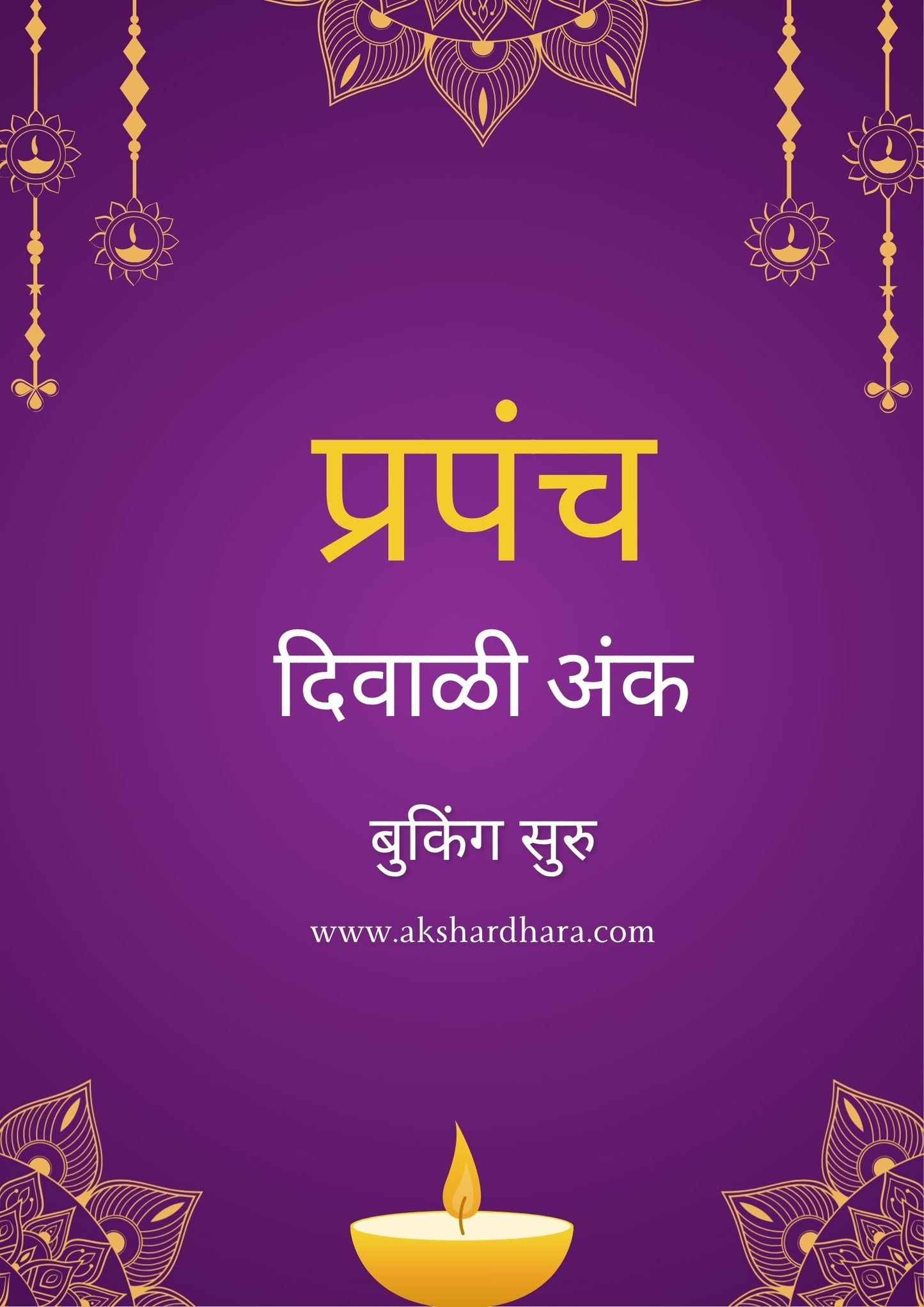 Prapancha Diwali Ank 2025 ( प्रपंच दिवाळी अंक 2025 )