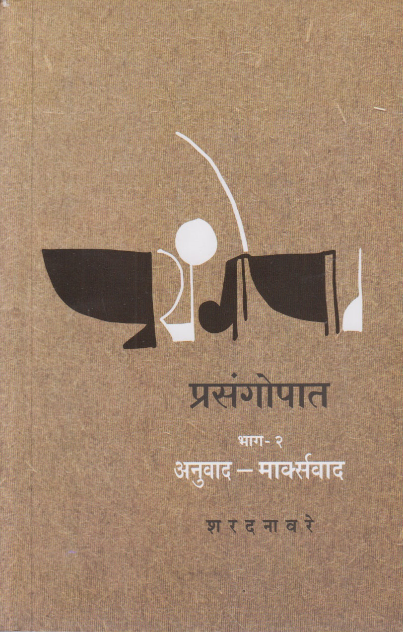 Prasangopat : Part-2 (प्रसंगोपात भाग-२)