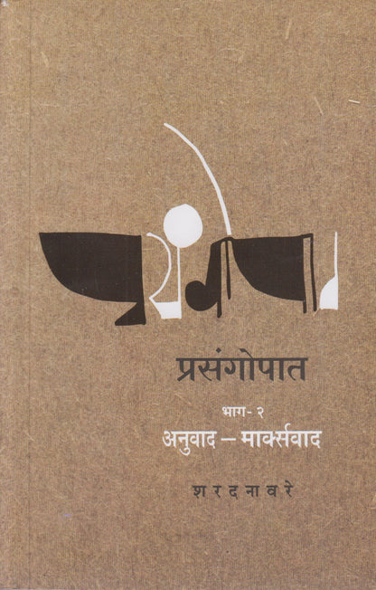 Prasangopat : Part-2 (प्रसंगोपात भाग-२)