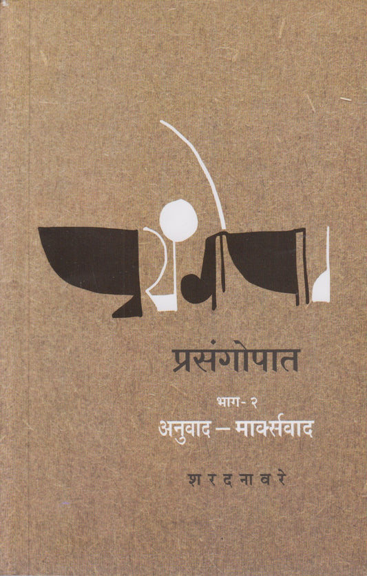 Prasangopat : Part-2 (प्रसंगोपात भाग-२)