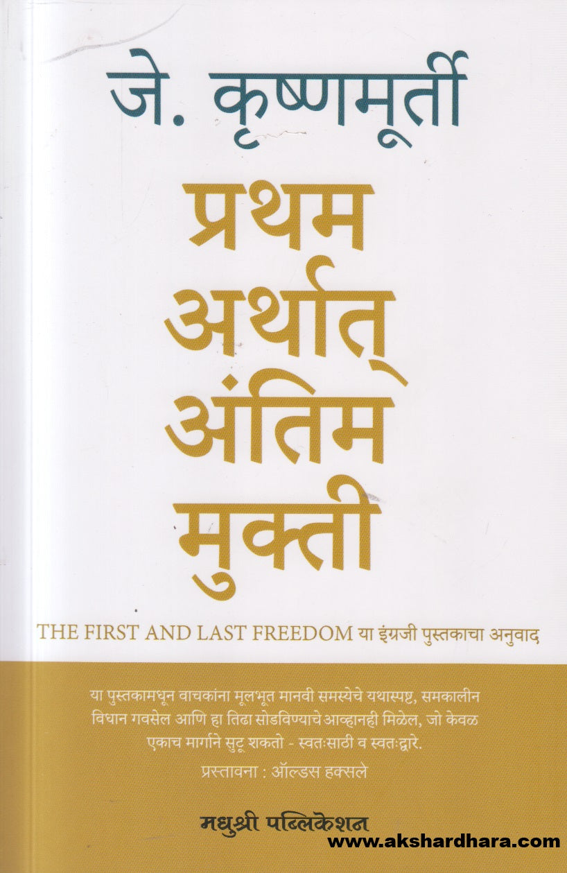 Pratham Arthath Antim Mukti ( प्रथम अर्थात् अंतिम मुक्ती )