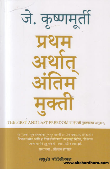Pratham Arthath Antim Mukti ( प्रथम अर्थात् अंतिम मुक्ती )