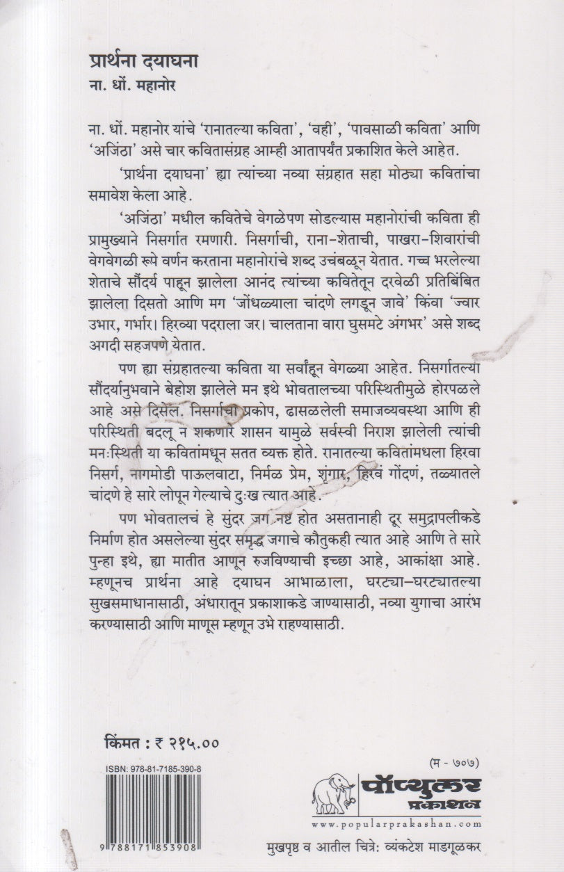 PRARTHANA DYAGHANA (प्रार्थना दयाघना)