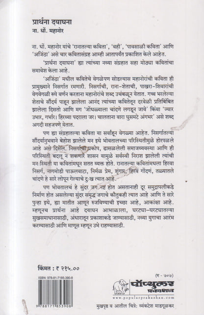 PRARTHANA DYAGHANA (प्रार्थना दयाघना)