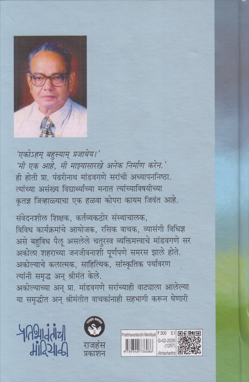 Pratibhavantanchi Mandiyali (प्रतिभावंतांची मांदियाळी)