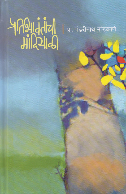 Pratibhavantanchi Mandiyali (प्रतिभावंतांची मांदियाळी)