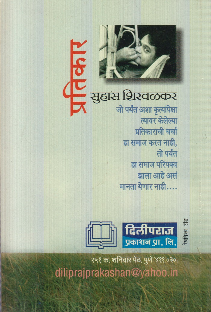 Pratikar (प्रतिकार) By Suhas Shirvalkar