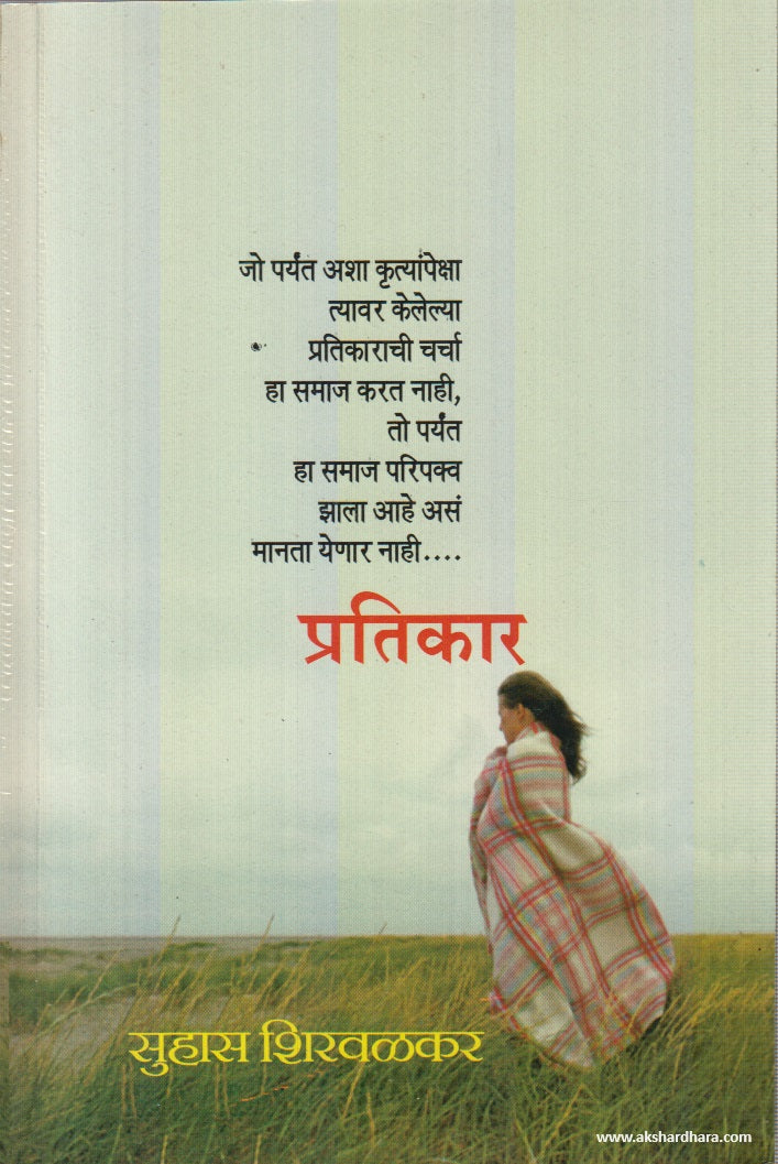 Pratikar (प्रतिकार) By Suhas Shirvalkar