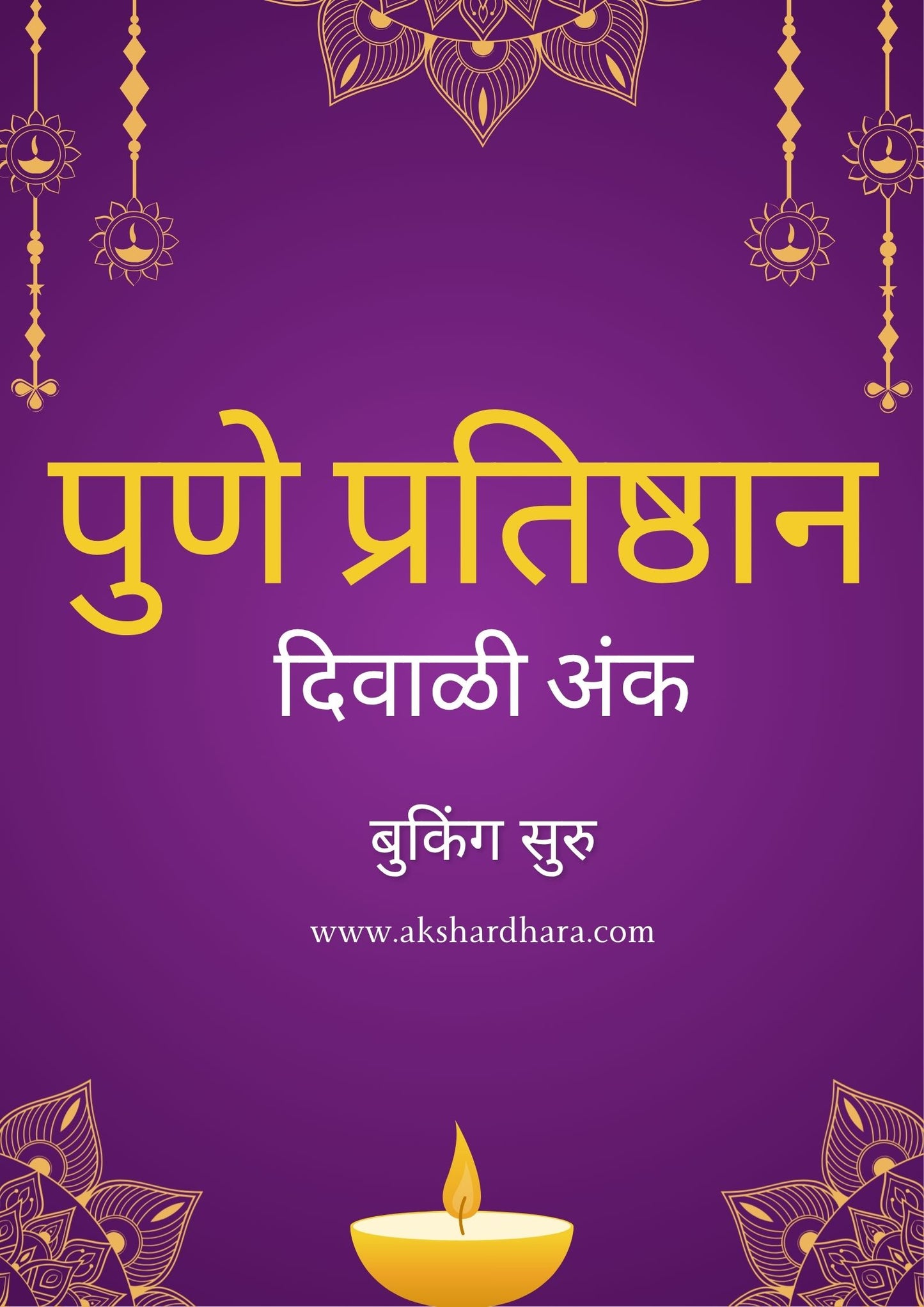 Pune Pratishthan Diwali Ank 2025 ( पुणे प्रतिष्ठान दिवाळी अंक 2025 )