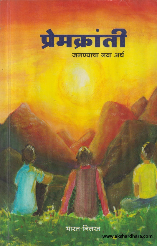Premkranti ( प्रेमक्रांती )