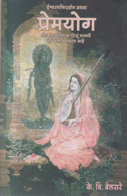 Premyog (प्रेमयोग )