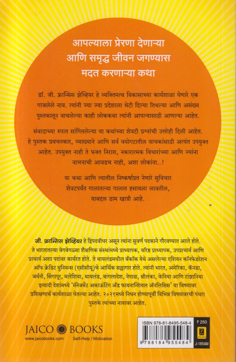 Vishwatil Sarvottam Preranadayak Katha (विश्वातील सर्वोत्तम प्रेरणादायक कथा)