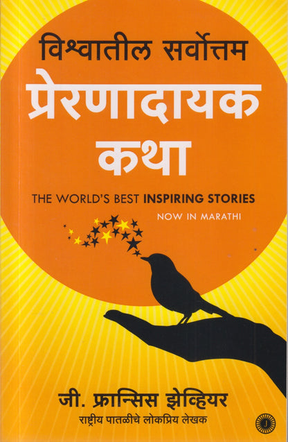 Vishwatil Sarvottam Preranadayak Katha (विश्वातील सर्वोत्तम प्रेरणादायक कथा)