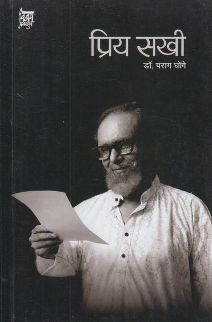 Priy Sakhi (प्रिय सखी)