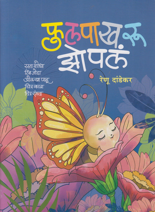 Fulpakharu Zopala (फुलपाखरू झोपलं)