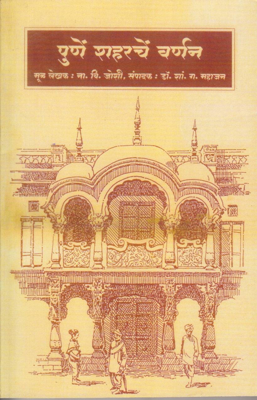 Pune Sharache Varnan (पुणे शहरचे वर्णन)