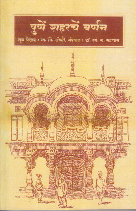 Pune Sharache Varnan (पुणे शहरचे वर्णन)