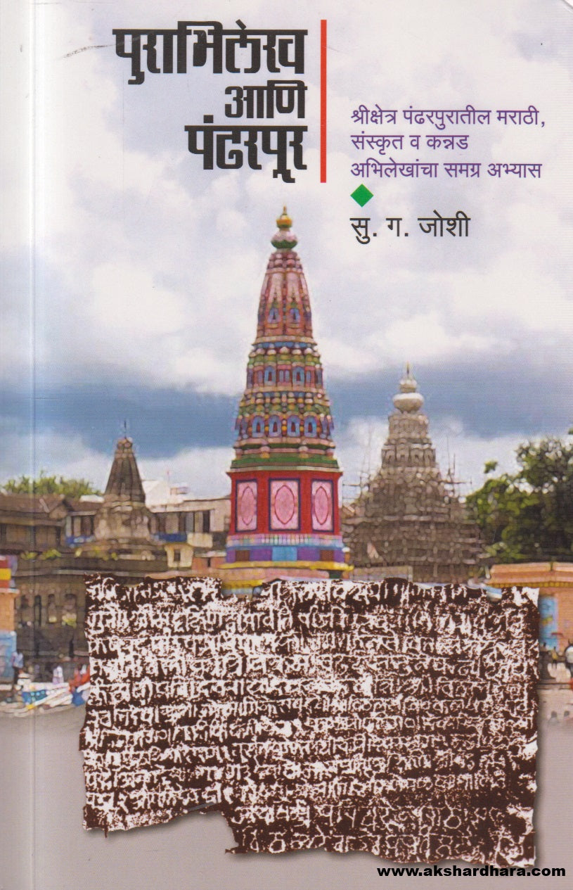 Purabhilekh Ani Pandharpur ( पुराभिलेख आणि पंढरपूर )