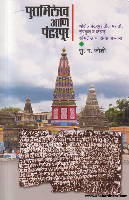 Purabhilekh Ani Pandharpur ( पुराभिलेख आणि पंढरपूर )